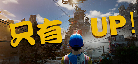 只有UP（Only Up）中文高压硬盘版